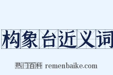 构象台近义词是什么意思的图片